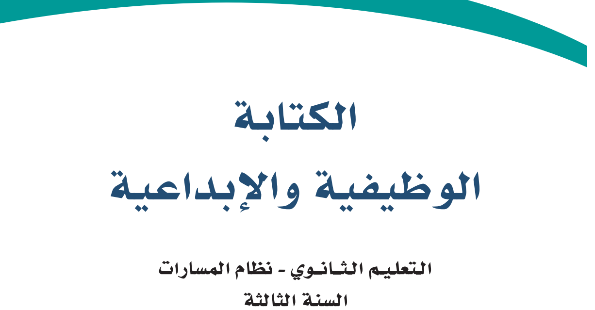 كتاب الكتابة الوظيفية والابداعية ثالث ثانوي مسارات فصل ثاني 1446