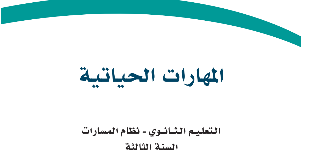 اختبار المهارات الحياتية ثالث ثانوي مسارات الفصل الثاني 1446