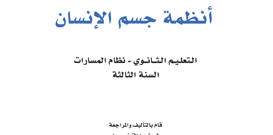 اوراق عمل انظمة جسم الانسان ثالث ثانوي مسارات الفصل الثاني 1446