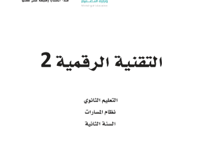 أوراق عمل تقنية رقمية 2-2 ثاني ثانوي مسارات فصل ثاني 1446