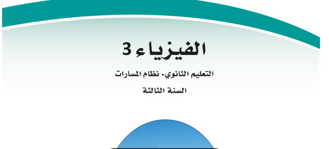 نموذج اختبار عملي فيزياء 3 ثالث ثانوي مسارات الفصل الثاني 1446