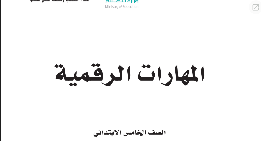 اوراق عمل المهارات الرقمية خامس ابتدائي الفصل الثاني 1446