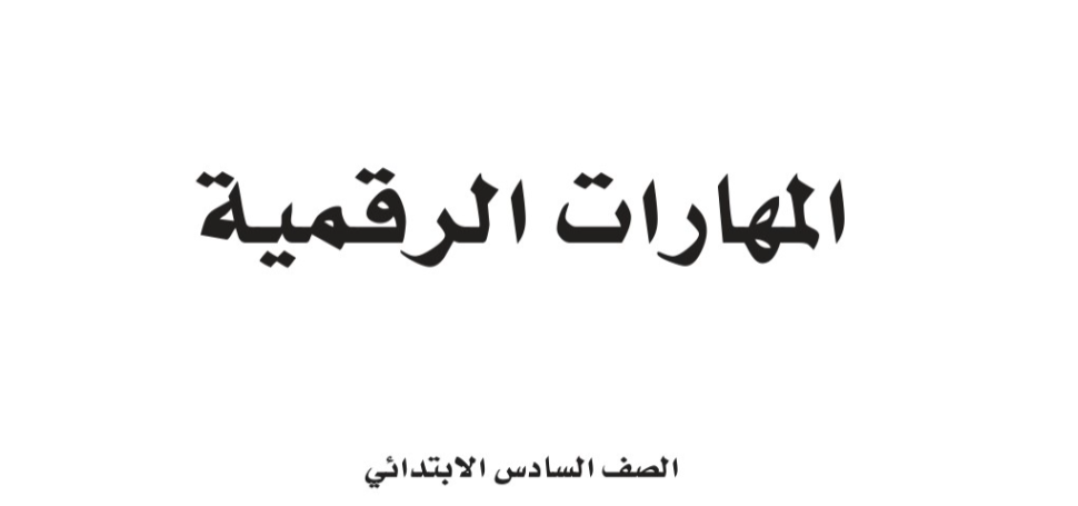 اوراق عمل المهارات الرقمية سادس الابتدائي الفصل الثاني 1446