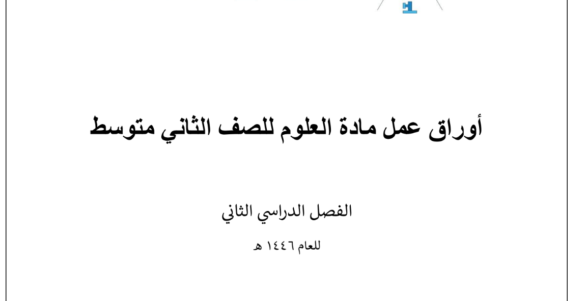 اوراق عمل علوم ثاني متوسط ف2 محلوله