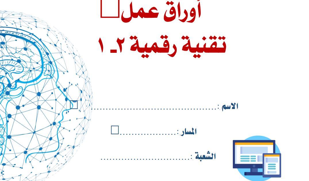 اوراق عمل التقنية الرقمية 2-1 ثاني ثانوي مسارات الفصل الثاني 1446