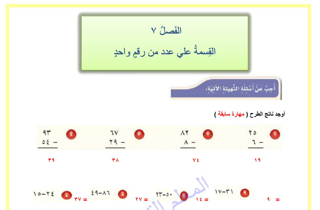 حل الفصل 7 القسمة على عدد من رقم واحد رياضيات رابع ف2 1446