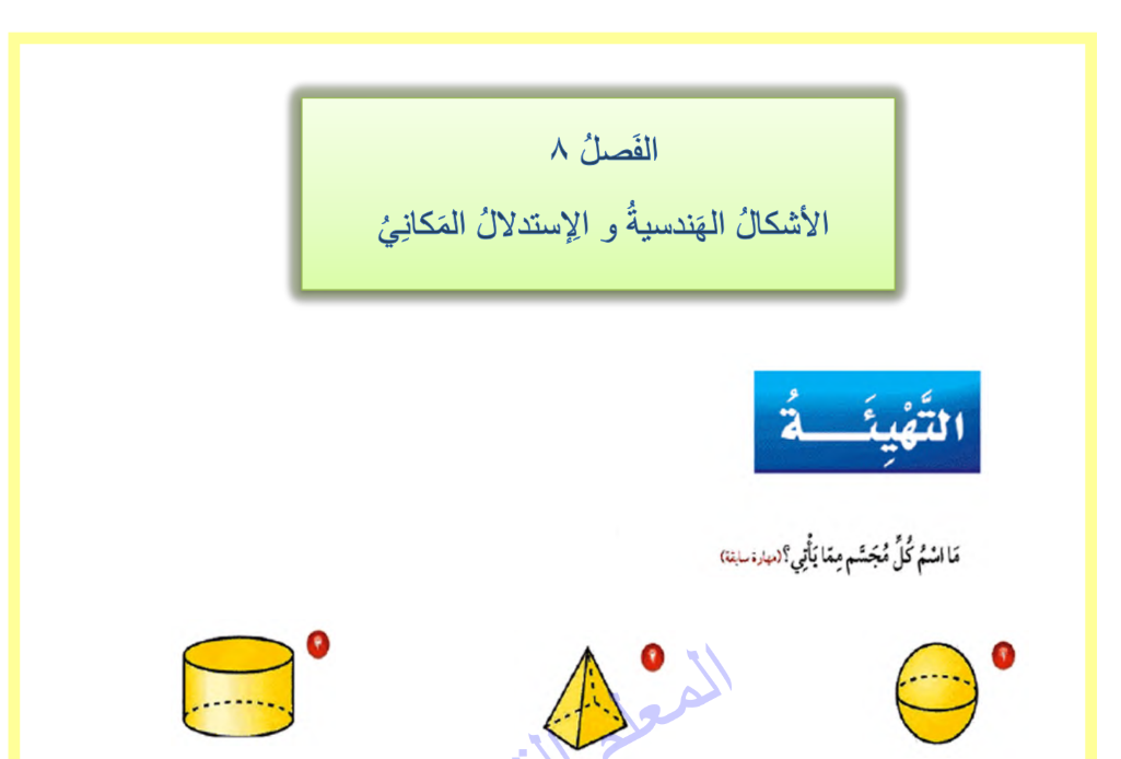 حل الفصل 8 الاشكال الهندسية والاستدلال المكاني رياضيات