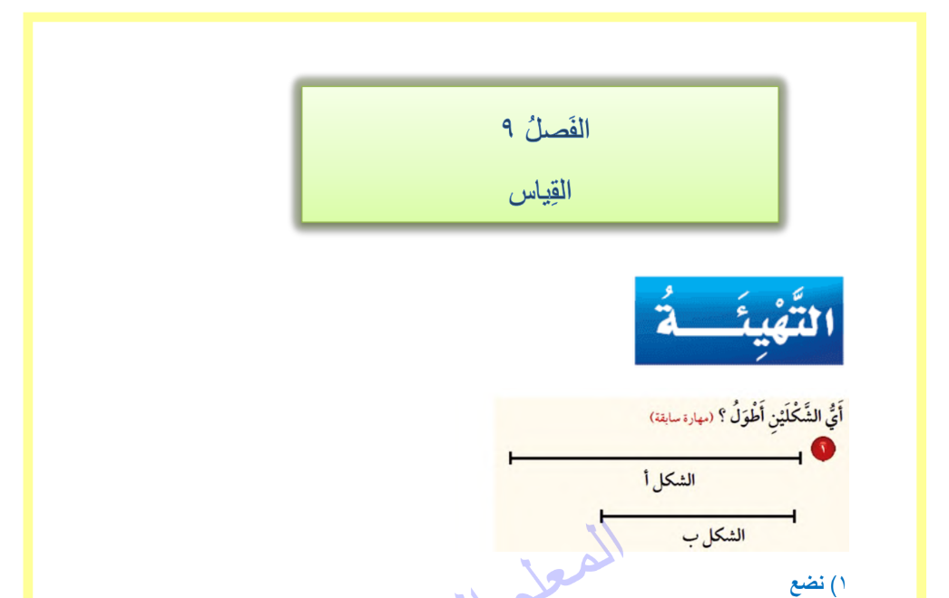 حل الفصل 9 القياس رياضيات رابع ف2 1446