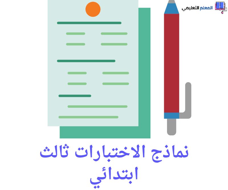 نماذج الاختبارات