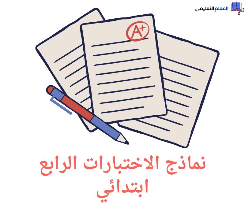 نماذج الاختبارات