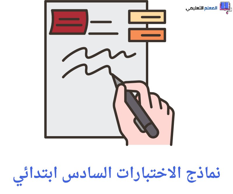 نماذج الاختبارات