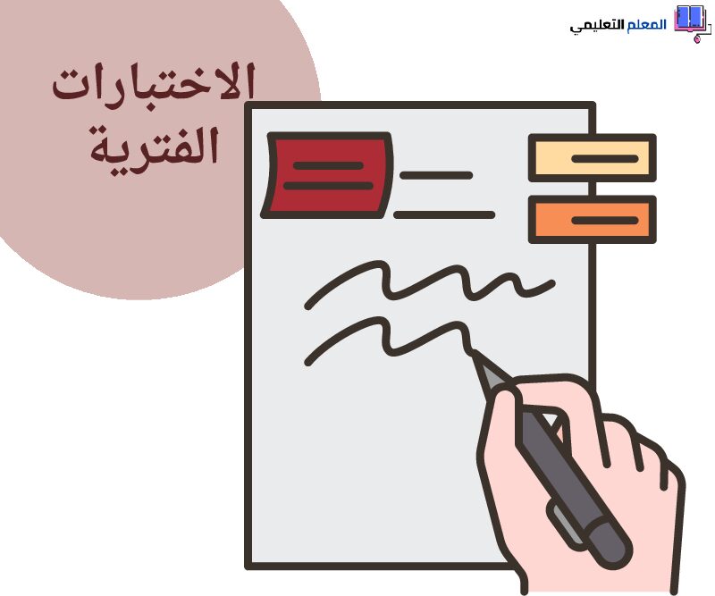 الاختبارات الفترية