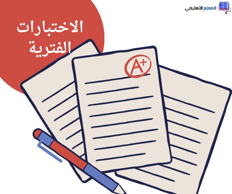 نماذج الاختبارات الفترية