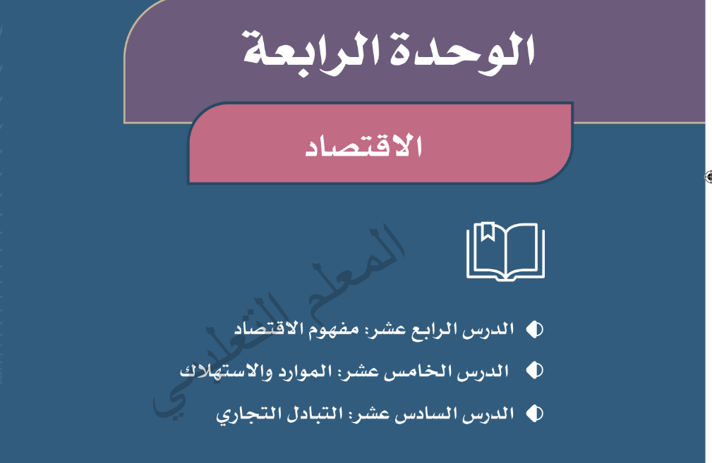 حل الوحدة الرابعة الاقتصاد اجتماعيات رابع ف2