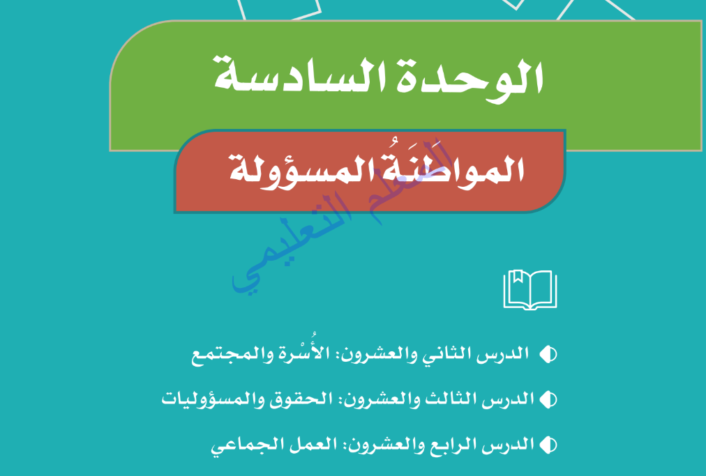 حل الوحدة السادسة المواطنة المسؤولة اجتماعيات رابع ف2