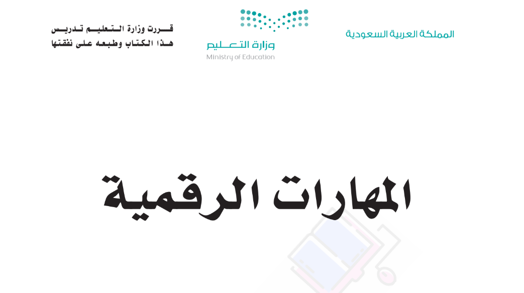 حل كتاب المهارات الرقمية خامس ابتدائي الفصل الثاني 1446 pdf