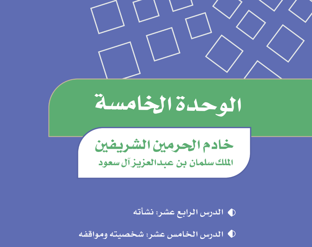 حل الوحدة الخامسة خادم الحرمين الشريفين اجتماعيات سادس ف2