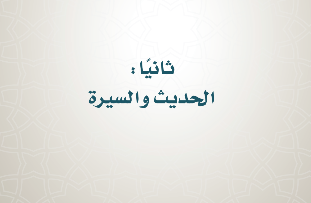 حل كتاب الحديث والسيرة سادس ابتدائي الفصل الثاني 1446 pdf