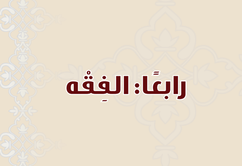 حل كتاب الفقة ثالث متوسط الفصل الدراسي الثاني 1446