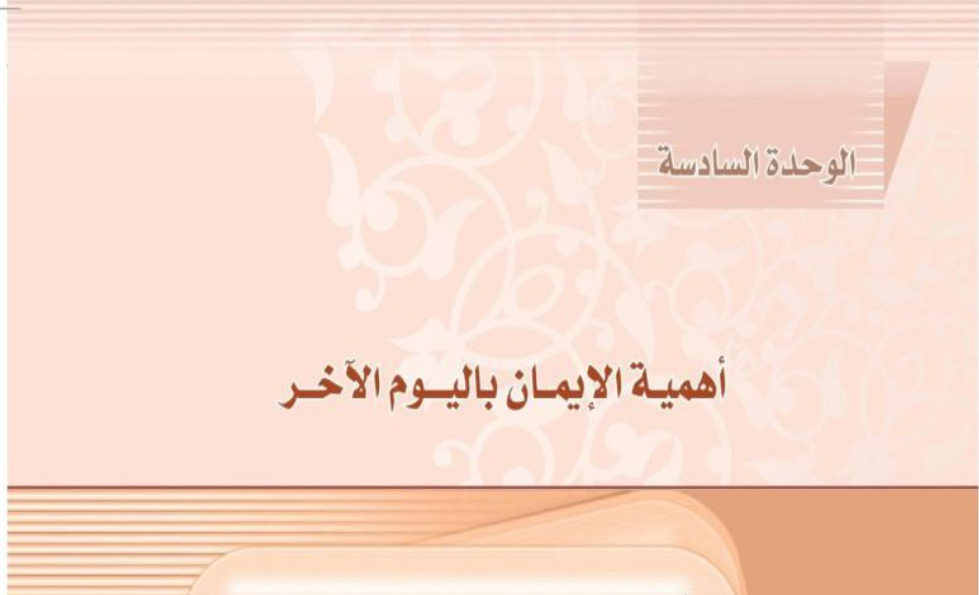 حل التوحيد 2 الوحدة السادسة اهمية الايمان باليوم الاخر ثاني ثانوي ف2