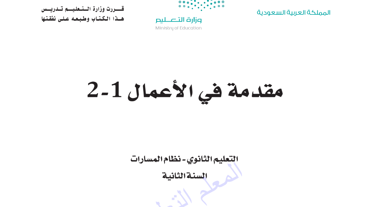 ملخص مقدمة في الاعمال ثاني ثانوي مسارات الفصل الثاني 1446 pdf