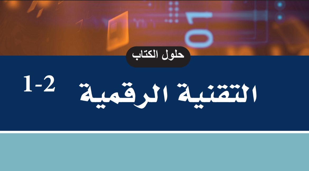 حل كتاب التقنية الرقمية 2-1 الثاني الثانوي مسارات الفصل الثاني 1446