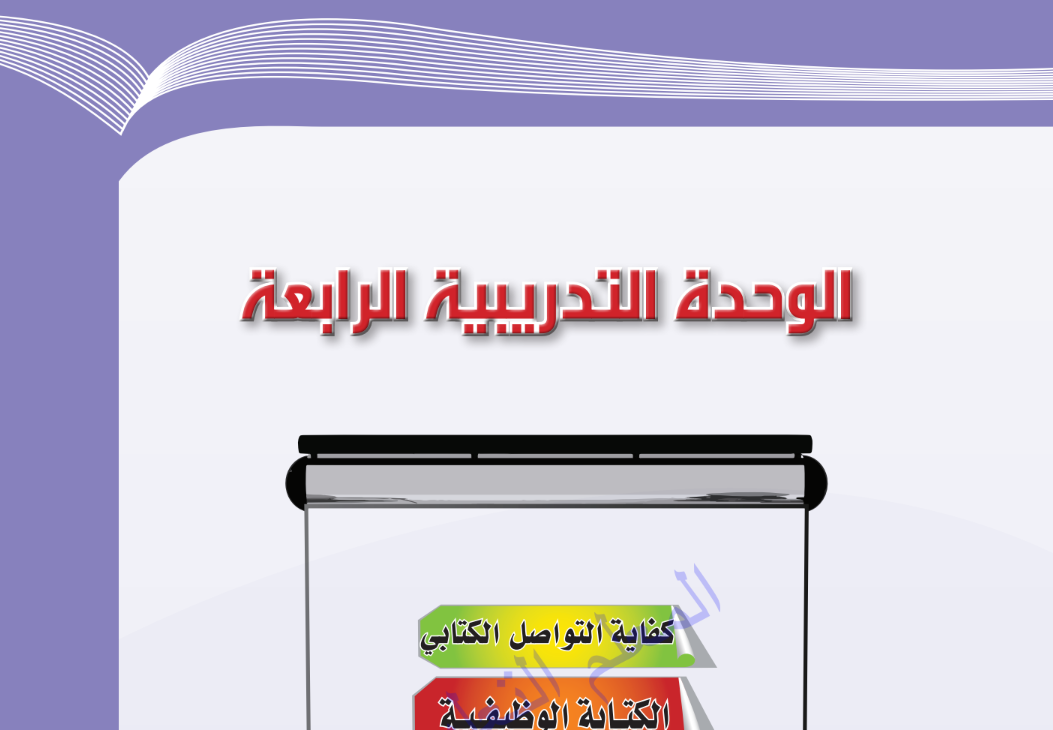 حل الوحدة الرابعة كفاية التواصل الكتابي ثاني ثانوي مسارات ف2