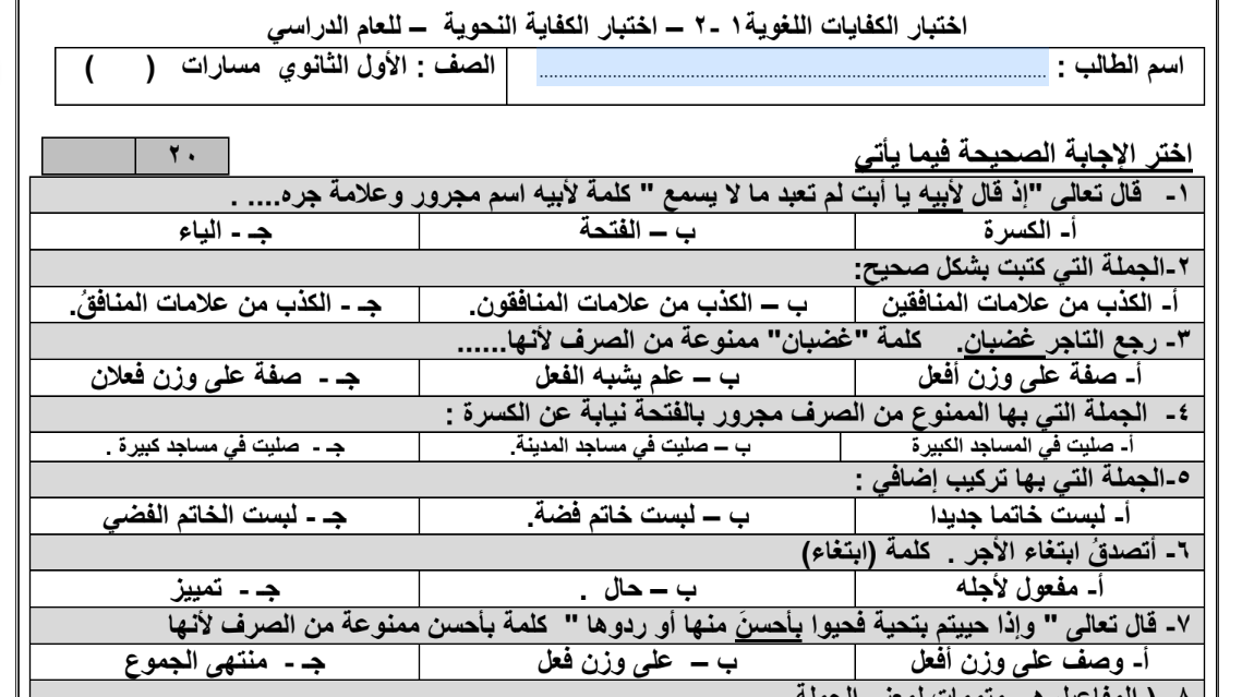 اختبار الكفايات اللغوية 1-2 اول ثانوي مسارات فصل ثاني 1446