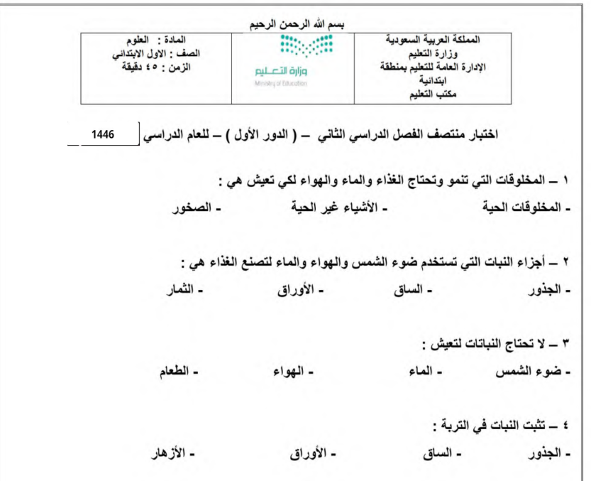 نموذج اختبار علوم اول ابتدائي الفصل الثاني 1446