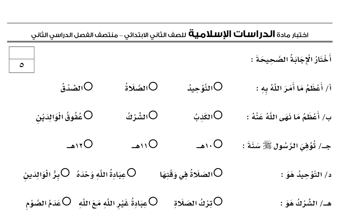 اختبار الاسلامية الثاني الابتدائي الفصل الثاني 1446