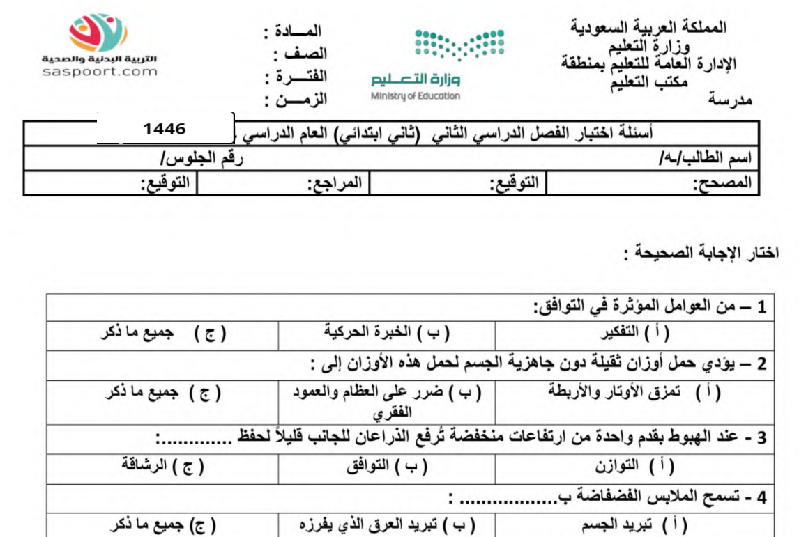 نموذج اختبار التربية البدنية ثاني ابتدائي الفصل الثاني 1446