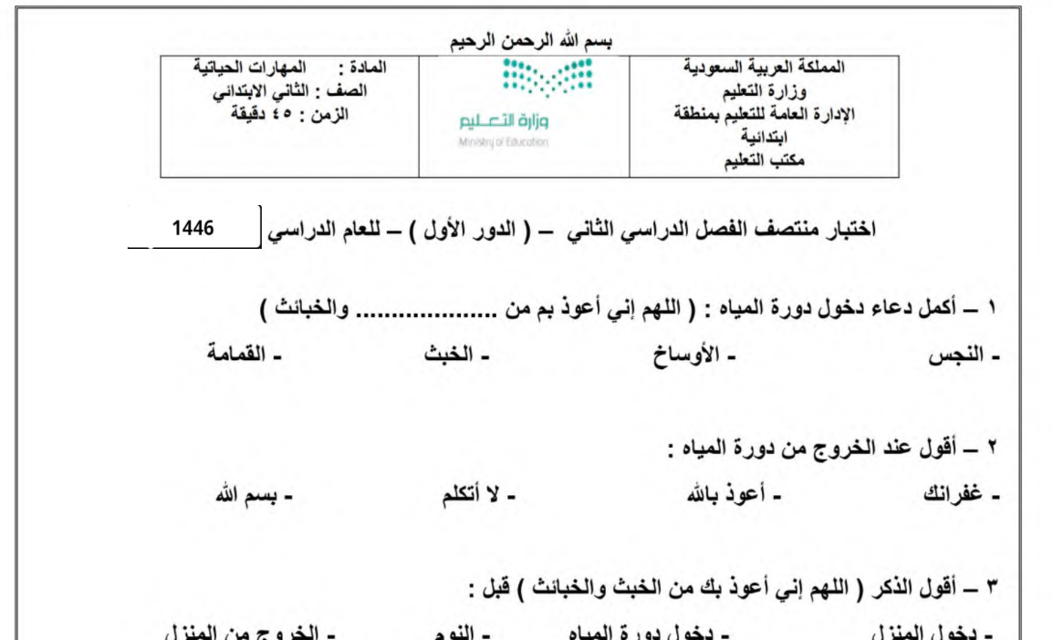 اختبار المهارات الحياتية والاسرية الثاني الابتدائي فصل ثاني 1446