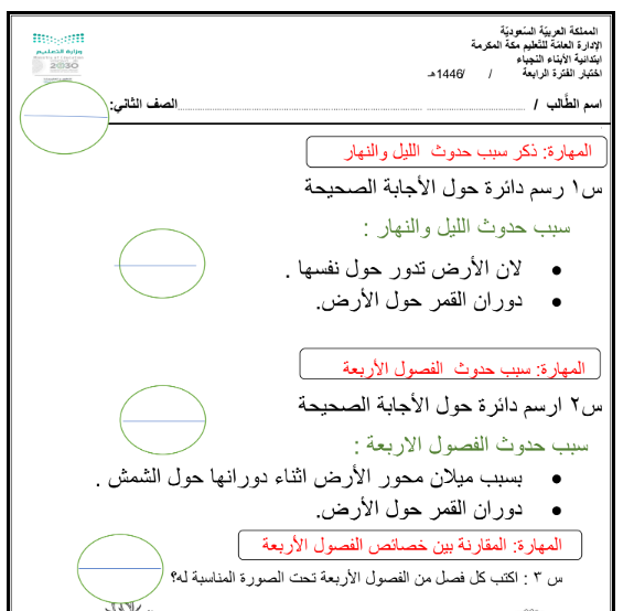 نموذج اختبار علوم ثاني ابتدائي الفصل الثاني ف2 1446