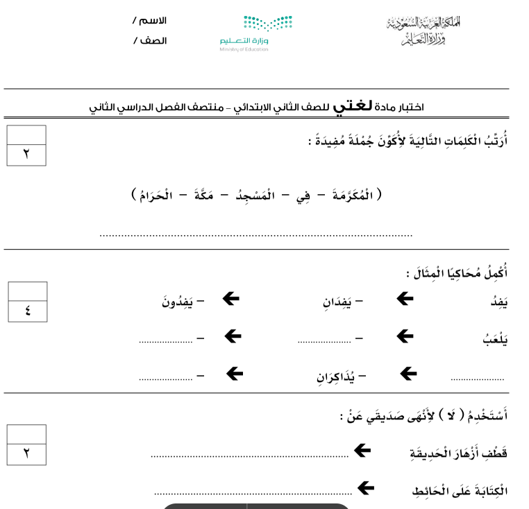 اختبار لغتي الثاني الابتدائي الفصل الثاني 1446