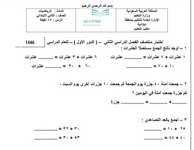 اختبار رياضيات الثاني الابتدائي الفصل الدراسي الثاني 1446