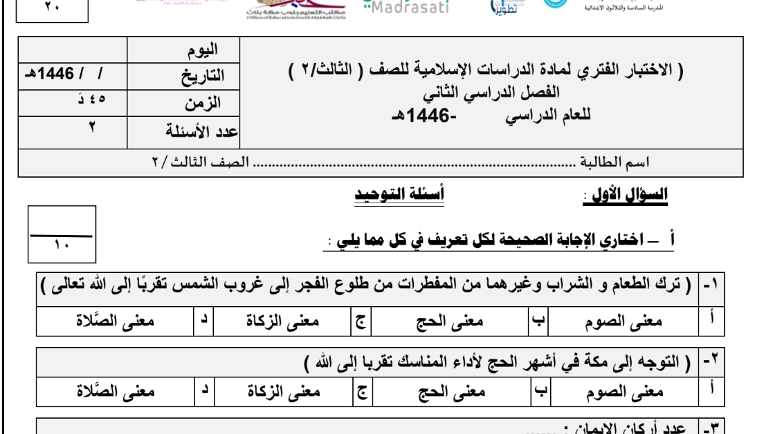 اختبار الدراسات الاسلامية ثالث ابتدائي الفصل الثاني 1446