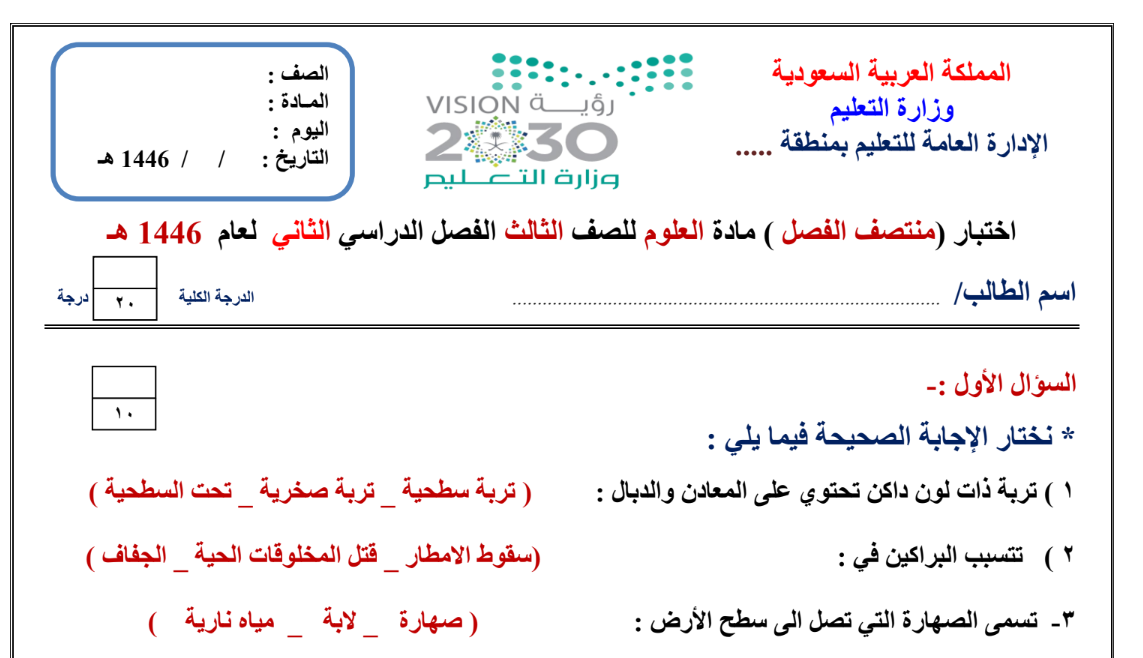 نموذج اختبار علوم ثالث ابتدائي الفصل الثاني ف2 1446