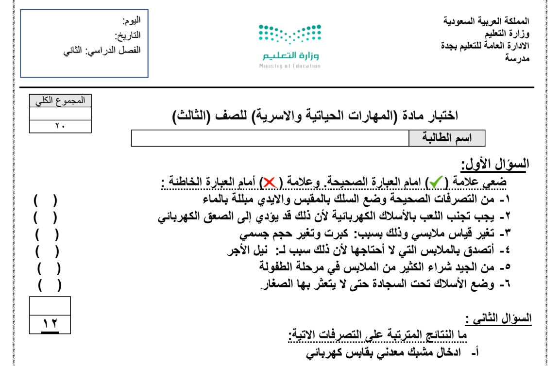 اختبار المهارات الحياتية والاسرية ثالث ابتدائي الفصل الثاني 1446