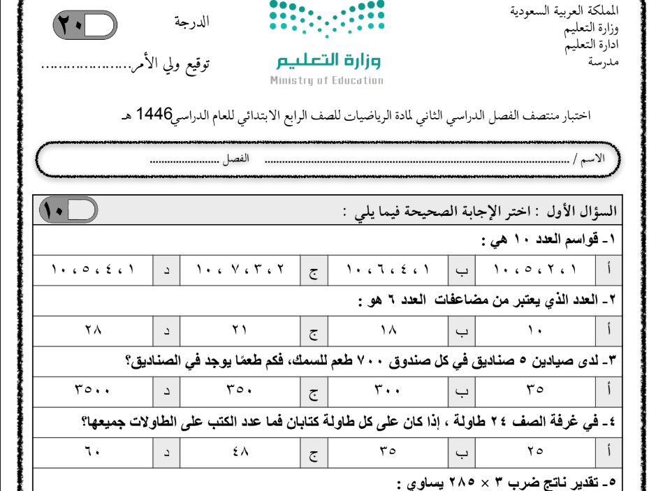 نموذج اختبار رياضيات رابع ابتدائي الفصل الثاني 1446