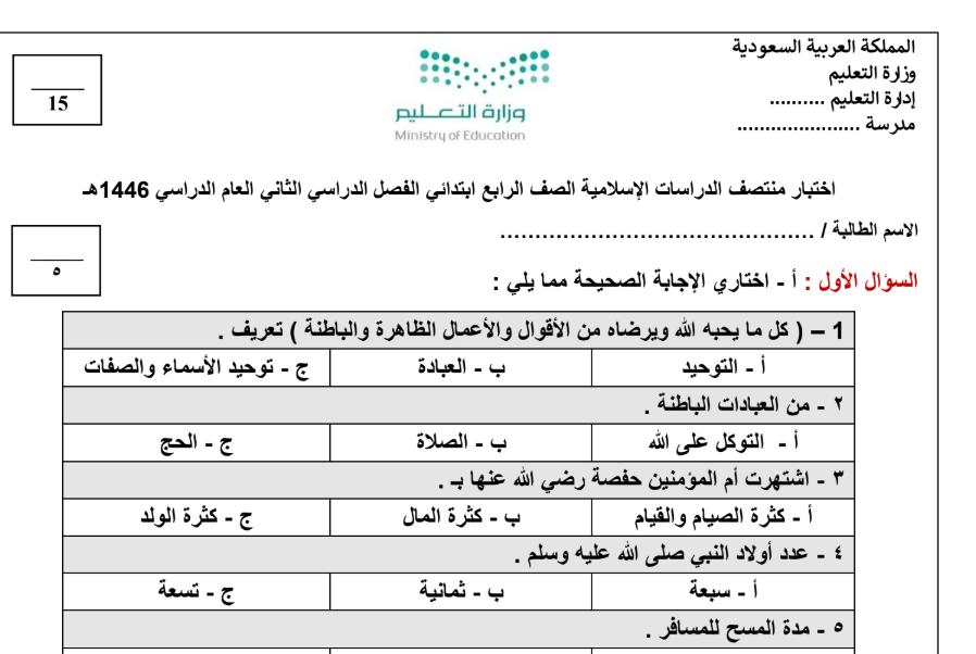 اختبار الدراسات الاسلامية الرابع الابتدائي الفصل الثاني 1446