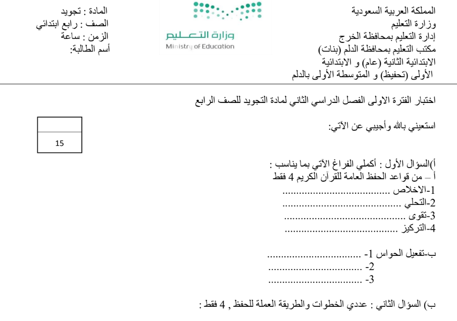 نموذج اختبار تجويد تحفيظ رابع ابتدائي فصل ثاني 1446