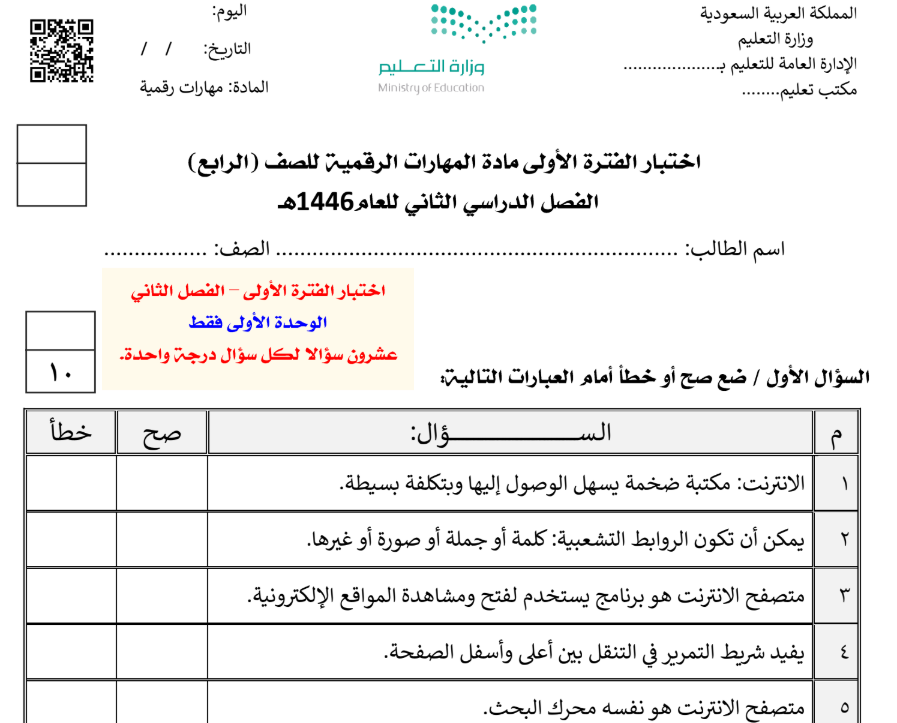 نموذج اختبار المهارات الرقمية رابع ابتدائي الفصل الثاني 1446