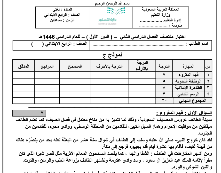 اختبار لغتي الجميلة رابع ابتدائي الفصل الثاني ف2 1446