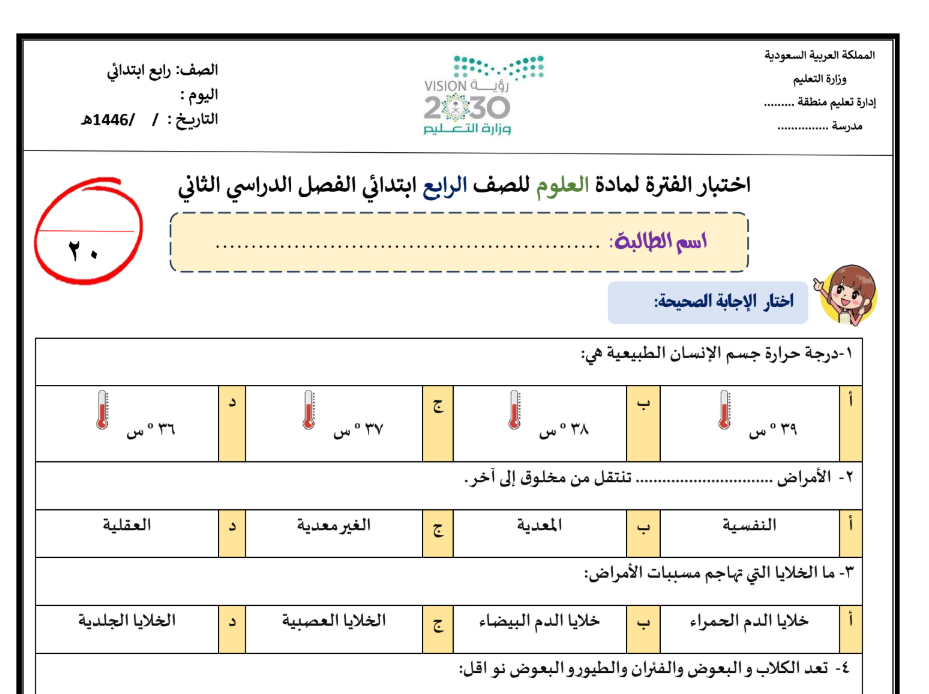 اختبار علوم الرابع الابتدائي الفصل الثاني ف2 1446