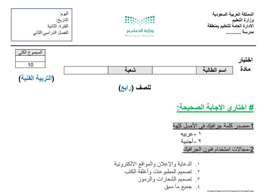 نموذج اختبار التربية الفنية رابع ابتدائي الفصل الثاني 1446