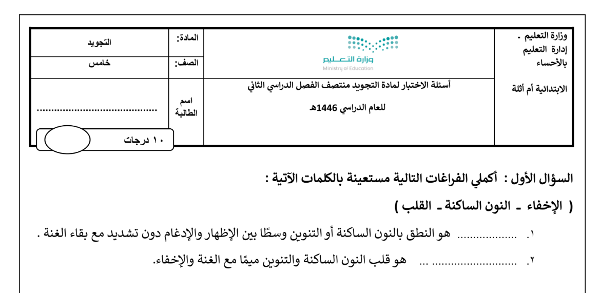 نموذج اختبار التجويد خامس ابتدائي الفصل الثاني 1446