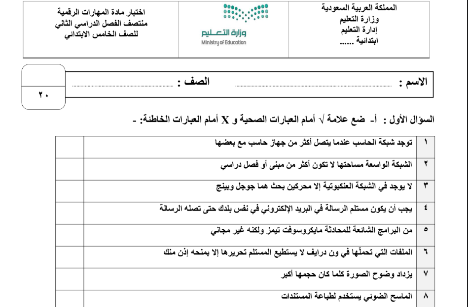 نموذج اختبار المهارات الرقمية خامس ابتدائي الفصل الثاني ف2 1446