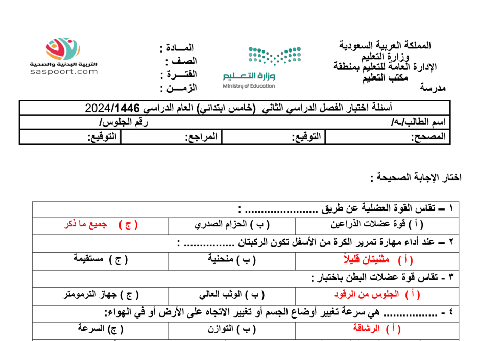 اختبار التربية البدنية خامس ابتدائي الفصل الثاني 1446