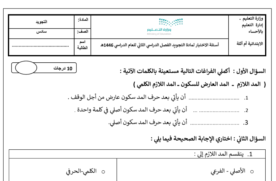 نموذج اختبار تجويد سادس ابتدائي الفصل الثاني 1446