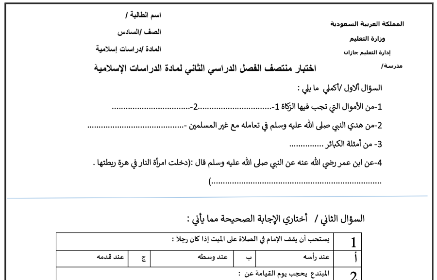 اختبار الدراسات الاسلامية سادس ابتدائي الفصل الثاني 1446